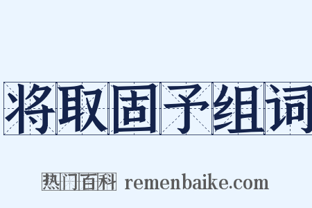 将取固予组词是什么意思的图片
